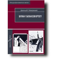 Vatikan u balkanskom vrtlogu - Dragoljub R. Živojinović